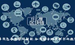 比特币钱包备份密码解析