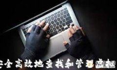 如何安全高效地查找和管