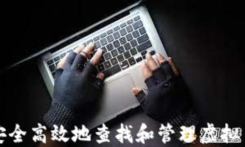 
如何安全高效地查找和管理虚拟币钱包