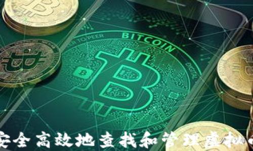 
如何安全高效地查找和管理虚拟币钱包