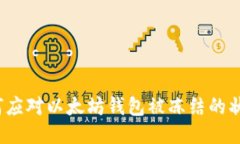 如何应对以太坊钱包被冻