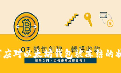 如何应对以太坊钱包被冻结的状况？