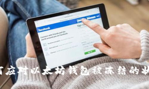 如何应对以太坊钱包被冻结的状况？