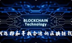 如何选择和寻找合适的区