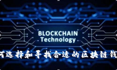 如何选择和寻找合适的区块链钱包？