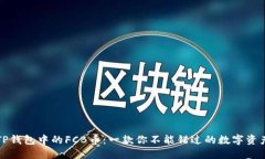 TP钱包中的FCB币：一款你不