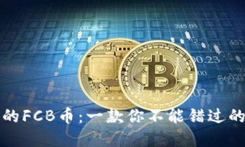 TP钱包中的FCB币：一款你不能错过的数字资产