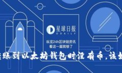 HT钱包转账到以太坊钱包时