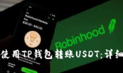 如何使用TP钱包转账USDT：