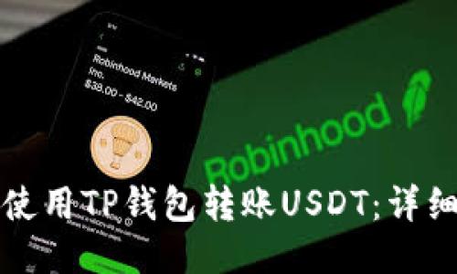 如何使用TP钱包转账USDT：详细指南