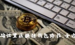 如何正确设置区块链钱包