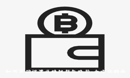 如何正确设置区块链钱包路径：全方位指南