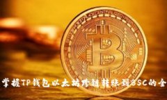 轻松掌握TP钱包以太坊跨链
