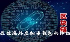 选择最佳海外虚拟币钱包