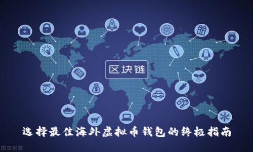 选择最佳海外虚拟币钱包的终极指南