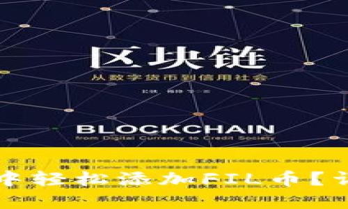 如何在TP钱包中轻松添加FIL币？详尽指南与技巧