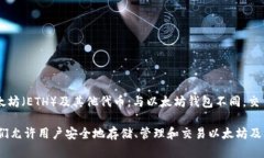 Elbank并不是以太坊钱包，