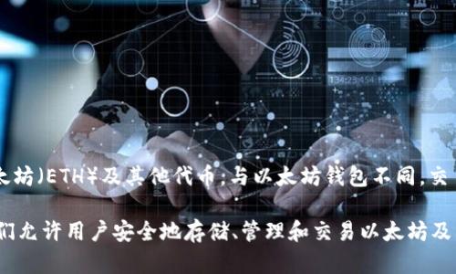 Elbank并不是以太坊钱包，而是一个数字资产交易平台，它提供多种加密货币的交易服务，包括以太坊（ETH）及其他代币。与以太坊钱包不同，交易平台侧重于让用户能够进行资产买卖、交易和管理，而钱包则关注于安全地存储和发送加密货币。

如果你对以太坊钱包感兴趣，可以考虑一些受欢迎的选择，如 MetaMask、MyEtherWallet 等，它们允许用户安全地存储、管理和交易以太坊及其相关代币。