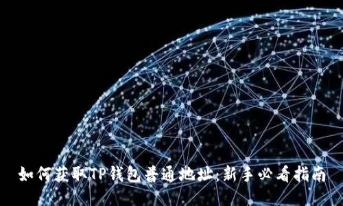 如何获取TP钱包普通地址：新手必看指南
