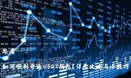 思考

如何顺利开通USDT钱包？详尽攻略与小技巧