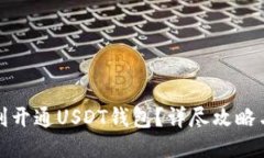 思考如何顺利开通USDT钱包