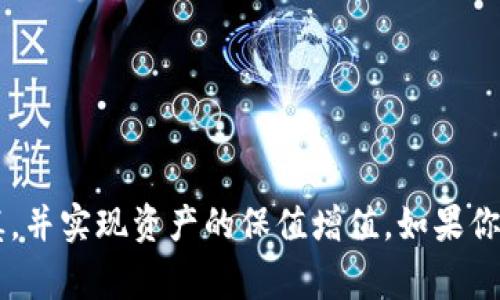 如果你的TP钱包被盗了，请按照以下步骤采取措施，尽量减少损失并保护自己。请注意，TP钱包被盗的情况通常涉及加密货币等涉及财务的内容，所以务必小心谨慎。

### 1. 冷静处理，确认被盗情况

首先，深呼吸，保持冷静。确认一下钱包是否真的被盗，还是因为忘记了密码或私钥。如果你忘记了密码，可以尝试找回密码的方式。

#### 反问句：你是不是也经历过这样的紧张时刻？

### 2. 立即采取行动

如果确认钱包被盗，第一步是立即改变相关的密码。包括你用于访问钱包的邮箱账户和任何与其相关的社交媒体，确保其他相关账户不被同时盗用。尽快执行以下操作：

- **更改邮箱密码**：确保邮箱不被黑客再次入侵。
- **启用两步验证**：增强账户安全性。
  
### 3. 联系TP钱包客服

尽快联系 TP 钱包的客服。提供你的钱包地址和相关信息，看看他们可以提供怎样的帮助。尽量保持沟通记录，以备后续使用。

### 4. 冻结或者注销相关账户

如果你本以为是被盗，实际上并不是，可能只是被锁定。无论如何，联系相关平台以保护你账户的安全。

### 5. 检查交易记录

查看你的交易记录，找出任何可疑的交易。这不仅有助于了解损失的程度，也可以为后续的报告提供证据。记载下那些可能与盗窃有关的交易。

#### 反问句：有没有让你特别心疼的丢失交易？

### 6. 报警

如果丢失金额较大，可以考虑报警。虽然警方可能无法直接追回损失，但备案可以在某些情况下为你提供帮助。他们会记录下这个案例，为你后续的理赔提供依据。

### 7. 设法追回损失

虽然追回加密货币并不简单，但此时的记录会派上用场。你可以依据这些交易记录向交易所提出申诉，或者尝试通过法律途径追索损失。

### 8. 学习安全知识

被盗的经历让人痛心，但也是一个学习的机会。以下是几个保护自己资产安全的经验教训：

- **生成强密码**：设定一个复杂且独特的密码，必要时可使用密码管理器。
- **保存私钥**：妥善保存你的私钥和助记词，不要将其放在任何不安全的地方。
- **警惕钓鱼攻击**：时刻保持警惕，避免点击不明链接或输入信息到陌生网站。

#### 反问句：你是否有过因缺乏安全意识而后悔的经历？

### 9. 最后，保持情绪稳定

经历被盗事件后，可能会感觉无措和恼火。你不是一个人在战斗，许多人都经历过类似的事情。保持冷静，理性地处理事件，必要时寻求心理支持或与朋友交流，帮助自己缓解压力。

总之，如果你的TP钱包被盗，迅速行动是关键。希望你能在未来加强安全意识，避免再次被盗的情况发生。

### 关键词建议：

TP钱包, 加密货币安全, 钱包被盗, 寻求帮助/guanjianci

### 结语

虽然经历被盗是不幸的，但我们都能从中学习到如何更好地保护自己。希望你在未来能够更加谨慎，并实现资产的保值增值。如果你有其他经验或问题，欢迎分享和讨论。你说的对，学习并不断进步才是我们面对困难最重要的态度。