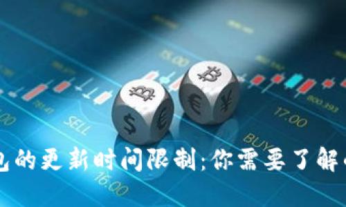 区块链钱包的更新时间限制：你需要了解的关键因素