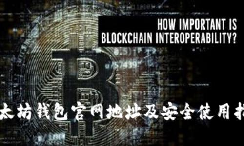 以太坊钱包官网地址及安全使用指南