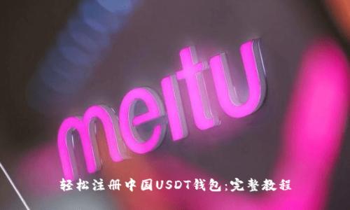 轻松注册中国USDT钱包：完整教程