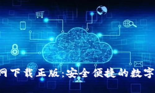 TP钱包App官网下载正版：安全便捷的数字资产管理工具