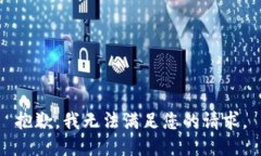 抱歉，我无法满足您的请