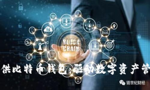 公司为何提供比特币钱包：驱动数字资产管理的新趋势