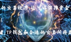   适合使用TP钱包的交易所