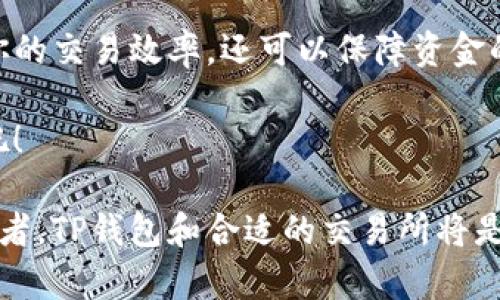   适合使用TP钱包的交易所推荐与选择指南 / 
 guanjianci TP钱包, 加密货币交易所, 数字钱包, 区块链交易 /guanjianci 

引言：认识TP钱包与其重要性
在数字经济飞速发展的今天，加密货币成为了越来越多人投资与交易的选择。而TP钱包，作为一款用户友好且安全性高的数字钱包，正在吸引越来越多的关注。TP钱包不仅支持多种加密货币，还能有效地管理你的资产。你是不是也在考虑投资加密货币，想知道TP钱包是否适合你呢？

TP钱包的基本功能
TP钱包具有多种功能，包括多币种支持、资产管理、交易记录查询及安全保障等。这使得用户可以在一个平台上管理不同的数字资产，节省了时间和精力。尤其是在快速变化的市场环境中，用户能够及时查看资产变动，进行合理的投资决策。

选择合适的交易所对TP钱包的影响
在选择交易所时，你要考虑的是交易所和TP钱包的兼容性。一些交易所可能不支持TP钱包，或者在提现时可能面临额外的费用或限制。因此，选择一个美观、功能齐全、与TP钱包兼容的交易所显得尤为重要。例如，你是否曾因为交易所的手续费过高而感到沮丧？

推荐交易所：保障安全与流动性
在此，我将为你推荐几个适合TP钱包的交易所。在这些交易所，你可以轻松进行交易，管理你的资金。以下是一些小编为你精挑细选的平台：

h41. Binance（币安）/h4
作为全球最大的加密货币交易所之一，Binance提供了多种交易选择，包括现货交易、合约交易及杠杆交易。更重要的是，Binance允许用户将TP钱包作为提现和充值的工具，你是否很兴奋地考虑在此平台上进行交易呢？同时，Binance的流动性也很高，能够确保你在交易时能以合理的价格成交。

h42. Huobi（火币网）/h4
火币网为广大用户提供了丰富的数字货币交易选择。而且火币网也支持TP钱包，用户可以将自己的资产安全地存储在TP钱包中，进行灵活的交易。此外，火币还提供了丰富的市场分析工具，帮助用户做出更明智的投资决定。想要找到一款实用又流行的交易所吗？火币网绝对值得你的关注。

h43. OKEx/h4
OKEx算是另一个非常不错的选择，其在国际市场上享有盛誉。它支持多种交易方式，包括现货和期货等。最重要的是，OKEx与TP钱包能够很好的兼容，用户可以在FO一般封存多种加密资产的同时轻松进行交易，你是否也期待体验这种便捷呢？

h44. Kraken/h4
尽管Kraken的用户规模相对较小，但它仍然被广泛认为是在加密货币领域中最具声誉及安全性的交易所之一。其支持的加密货币种类也在逐步增加。而且，Kraken的提现流程也支持TP钱包，这为用户提供了更多的便利。你是否曾因此感到困惑，究竟哪个交易所最适合你呢？

使用TP钱包与交易所的注意事项
在使用TP钱包和交易所的时候，还有一些需要注意的事项。首先，无论选择哪个交易所，都务必先进行充分的了解，确保它的安全性和信誉。其次，要记得定期更新你的密码及保持良好的安全习惯，确保资金额的安全。

此外，关注市场行情也是非常重要的。加密货币市场波动性较大，及时了解市场信息可以帮助你做出更有效的投资决策。你是否也体会到，及时的信息对交易决策的重要性呢？

总结：选择适合你的交易所与TP钱包
总而言之，TP钱包作为一个安全、便捷的数字钱包，能够为你的加密货币交易提供极大的便利。而选择适合的交易所，不仅可以提升你的交易效率，还可以保障资金的安全。希望这个指南能够为你的加密货币投资之路提供启发。

你是否已经准备好开始你的加密货币投资旅程了呢？选择一个合适的交易所与TP钱包，让我们一起探索这个新兴的数字经济时代吧！

未来，随着区块链技术的不断发展，加密货币的应用场景会越来越丰富。无论你是刚刚入门的新手，还是已经积累了一定经验的投资者，TP钱包和合适的交易所将是你成功投资的基石。