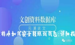 比特币如何安全转账到钱