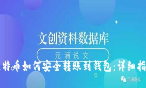 比特币如何安全转账到钱包：详细指南
