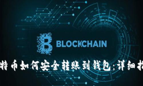 比特币如何安全转账到钱包：详细指南