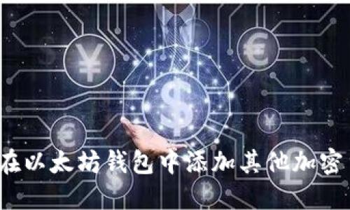 如何在以太坊钱包中添加其他加密货币？