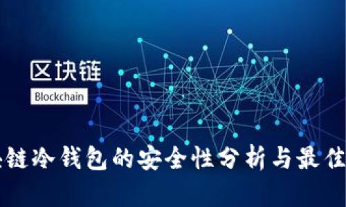 区块链冷钱包的安全性分析与最佳实践