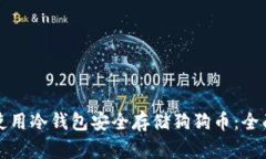 如何使用冷钱包安全存储