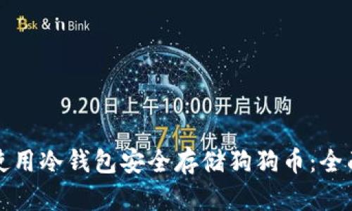 如何使用冷钱包安全存储狗狗币：全面指南
