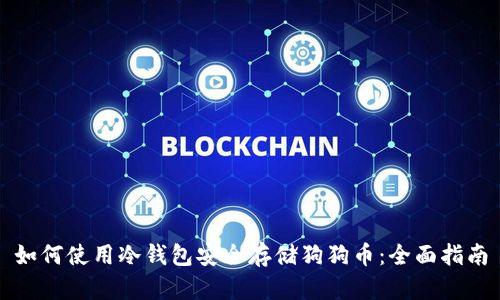 如何使用冷钱包安全存储狗狗币：全面指南