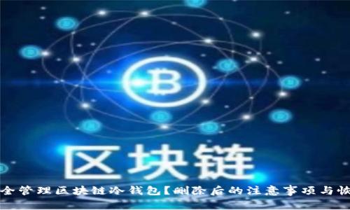 如何安全管理区块链冷钱包？删除后的注意事项与恢复方法