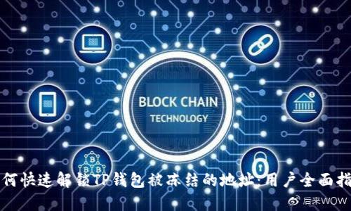如何快速解锁TP钱包被冻结的地址：用户全面指南