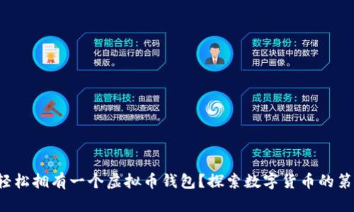 如何轻松拥有一个虚拟币钱包？探索数字货币的第一步！
