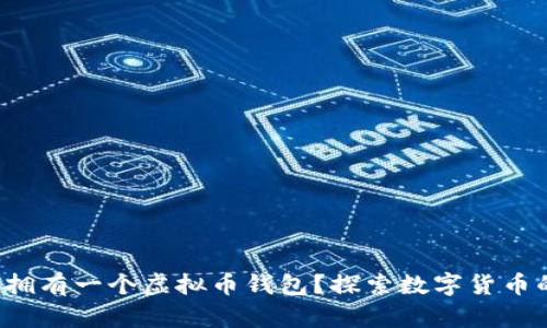 如何轻松拥有一个虚拟币钱包？探索数字货币的第一步！