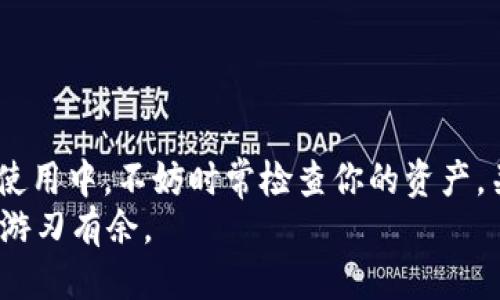   如何将BCH添加到TP钱包/  
 guanjianci TP钱包, BCH, 数字货币, 钱包添加/ guanjianci 

引言：BCH与数字货币的世界
在当今数字货币的浪潮中，越来越多的人开始了解和使用比特币现金（BCH）。作为一种快速、低手续费的交易方式，BCH吸引了广泛的用户基础，尤其是在一些需要快速交换资金的场合。TP钱包作为一种方便、快捷、安全的数字货币钱包，成为了许多人管理和存储数字资产的理想选择。你是不是也想知道如何将BCH添加到TP钱包呢？本文将为你详细介绍步骤与注意事项，帮助你顺利完成这一过程。

第一步：下载并安装TP钱包
首先，如果你还没有安装TP钱包，需要在手机的应用商店中搜索“TP钱包”，并进行下载。TP钱包在国内外都有很高的评价，用户界面友好，功能全面，适合初学者与专业用户使用。安装完成后，打开应用，你会看到欢迎界面和一些基本的使用指南。
在下载过程中，确保你从官方渠道下载，以免下载到伪造的应用程序，导致资产的丢失或安全问题。你是不是也曾因为不小心下载了错误的应用而后悔？

第二步：创建或导入钱包
启动TP钱包后，你会被要求创建一个新钱包或导入已有的钱包。如果你是第一次使用TP钱包，选择“创建新钱包”。在创建新钱包的过程中，钱包会生成一组助记词（通常由12个单词组成），这组助记词是你恢复钱包的重要凭证。务必将其妥善保管，切勿与他人分享。
如果你已经有其他钱包中的资产，并想将其导入TP钱包，可以选择“导入钱包”选项，然后按照提示输入助记词。这样你就可以将之前的钱包资产方便地转移过来。

第三步：添加BCH资产
在成功创建或导入钱包后，你就可以开始添加BCH资产了。具体操作如下：
ol
    li在TP钱包主界面，找到“资产”选项，并点击进入。/li
    li在资产界面，通常会看到一些默认添加的数字货币，你需要寻找“添加资产”或“添加币种”的选项。/li
    li在添加资产的页面，系统会显示所有可添加的数字货币列表。你可以在搜索框中输入“BCH”来快速找到比特币现金。/li
    li找到BCH后，点击旁边的“添加”按钮，BCH就会显示在你的资产列表中。/li
/ol
你是不是觉得这个过程相对简单而直观呢？这也是TP钱包受欢迎的原因之一，它力求为用户提供一流的操作体验，让管理数字资产变得轻松愉快。

第四步：接收和发送BCH
将BCH添加到TP钱包后，你可以开始接收和发送BCH。接收BCH很简单，只需提供你的BCH地址即可。要获取BCH地址，请在TP钱包中找到BCH的资产页面，点击“接收”按钮，系统会生成一个二维码和一串地址，你可以将其分享给其他人。
发送BCH同样方便。选择BCH资产，点击“发送”按钮，输入接收方的地址和你要发送的数量，最后确认交易即可。你在进行这些操作时，是否也会有些紧张？毕竟数字货币的交易是不可逆的，但只要你仔细核对信息，便不会出错。

第五步：安全性与注意事项
在使用TP钱包及管理BCH等数字资产时，安全性是非常重要的一环。以下是一些必要的安全提示：
ul
    li确保钱包的助记词和私钥保密，避免被他人获取。/li
    li定期备份钱包，防止数据丢失。/li
    li开启双重认证等安全措施，以增强钱包的安全性。/li
    li在进行转账前，务必核对接收方地址，确保无误。/li
/ul
你是否觉得安全性比方便性更重要？在数字货币的世界中，良好的安全习惯可以为你省去不少麻烦。

总结：轻松管理你的BCH资产
通过以上步骤，你已经顺利将BCH添加到TP钱包，并学会了如何接收和发送BCH资产。TP钱包以其用户友好的界面和强大的功能，使得管理数字货币变得更加简单。在今后的数字货币使用中，不妨时常检查你的资产，关注市场动态，以便做出更好的投资决策。
无论你是数字货币的投资者、交易者，还是对其感兴趣的普通用户，掌握这些基本知识都是非常必要的。希望这篇文章能够帮助你更好地管理你的BCH资产，让你在数字货币的世界里游刃有余。