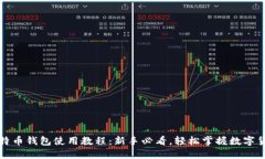 终极比特币钱包使用教程