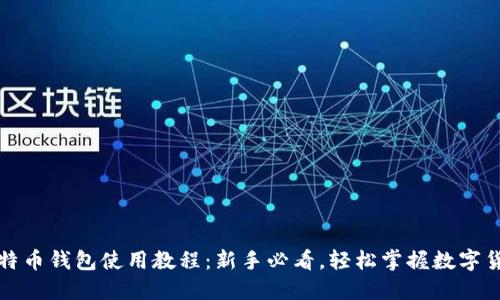 终极比特币钱包使用教程：新手必看，轻松掌握数字货币投资
