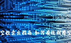 TP钱包空投卖出指南：如何